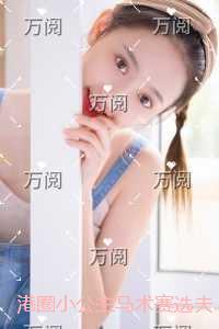 港圈小公主马术赛选夫，我换娶不孕美女总裁后她跪求原谅精彩节选试读
