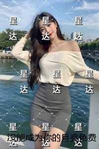 没能成为你的月亮全局+结局