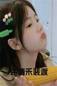 许清禾裴渡