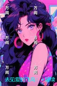 去见爱的飞鸟：t高口碑