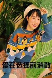 爱在选择前消散