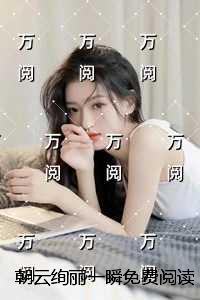 朝云绚丽一瞬全文