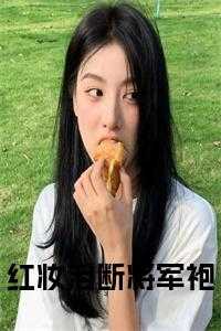 红妆泪断将军袍