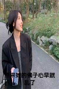 原来她的佛子心早就乱了