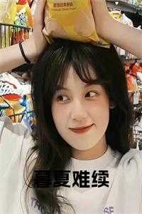 暮夏难续