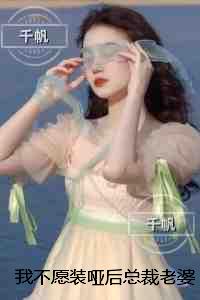 我不愿装哑后总裁老婆悔疯了：大结局