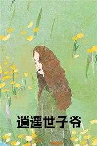 逍遥世子爷