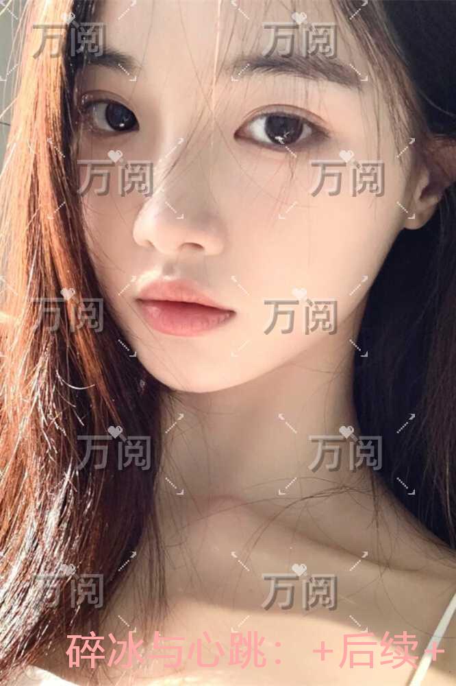 碎冰与心跳：高分佳作