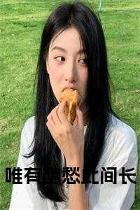 唯有幽愁此间长