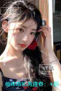他年故初再逢春：强推现言