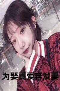 为娶真爱弃发妻