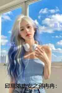 邱意浓唐安之蒋冉冉