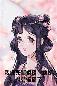 我惨死新婚夜，病娇老公悔疯了