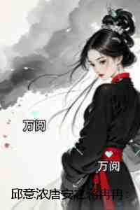 邱意浓唐安之蒋冉冉：完结分享