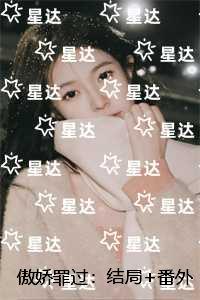傲娇罪过