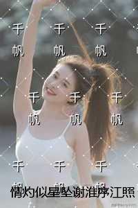 情灼似星坠谢淮序江照雪：未删节