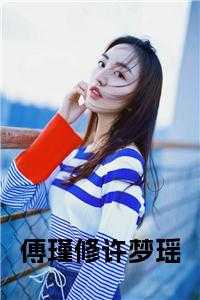 傅瑾修许梦瑶