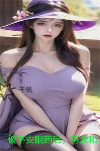 被下安眠药后，男友和小白花当着我的面做恨