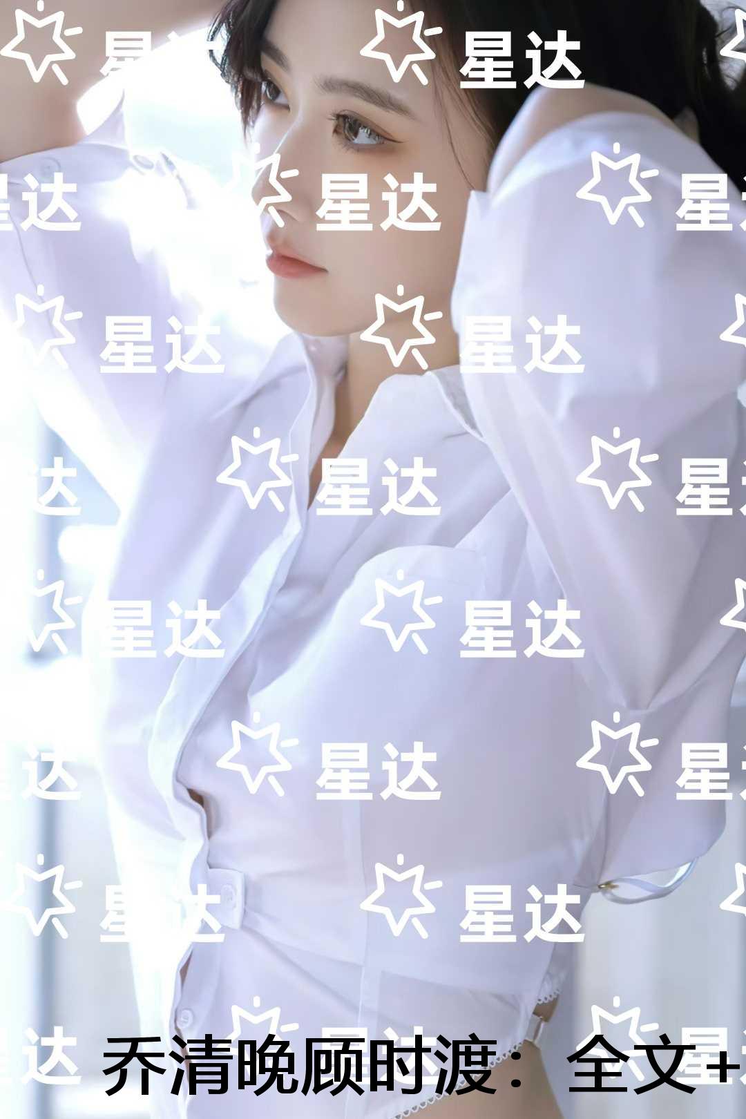 乔清晚顾时渡：无删减全文