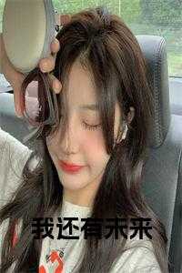 我还有未来