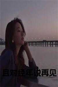 且对经年说再见