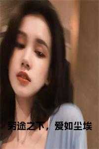 穷途之下，爱如尘埃