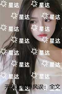 无端却被春风误：结局+番外榜单