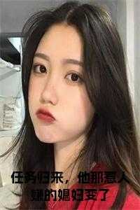 任务归来，他那惹人嫌的媳妇变了