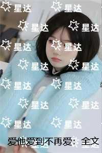 爱他爱到不再爱：全章+后续+结局