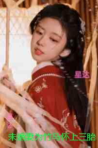 未婚妻为竹马怀上三胎后，我远走高飞：+免费+后续