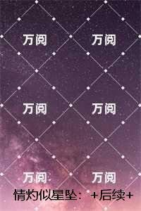 情灼似星坠：全文免费+后续