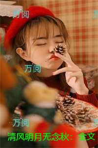 清风明月无念秋：章节精选