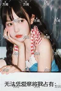 无法凭爱意将我占有：最后结局