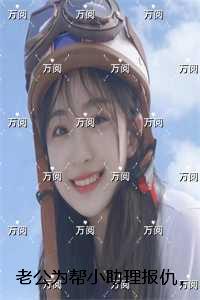 老公为帮小助理报仇，流拍七个孩子的墓园