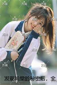 发现祠堂的秘密后，全村无一活口：结局+番外+续集