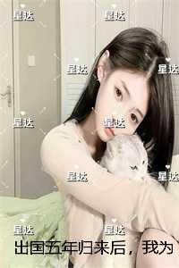 出国五年归来后，我为被拍卖小视频的妹妹点天灯：后续+结局