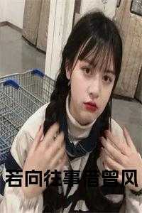 若向往事借曾风