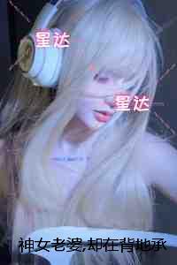 神女老婆,却在背地承欢作乐：：删减内容修复版本