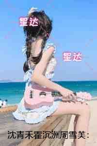 沈青禾霍沉洲周雪芙：：+结局+番外