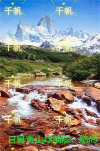 日暮青山绿渐隐：结局+完结