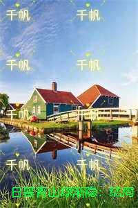 日暮青山绿渐隐：已完结