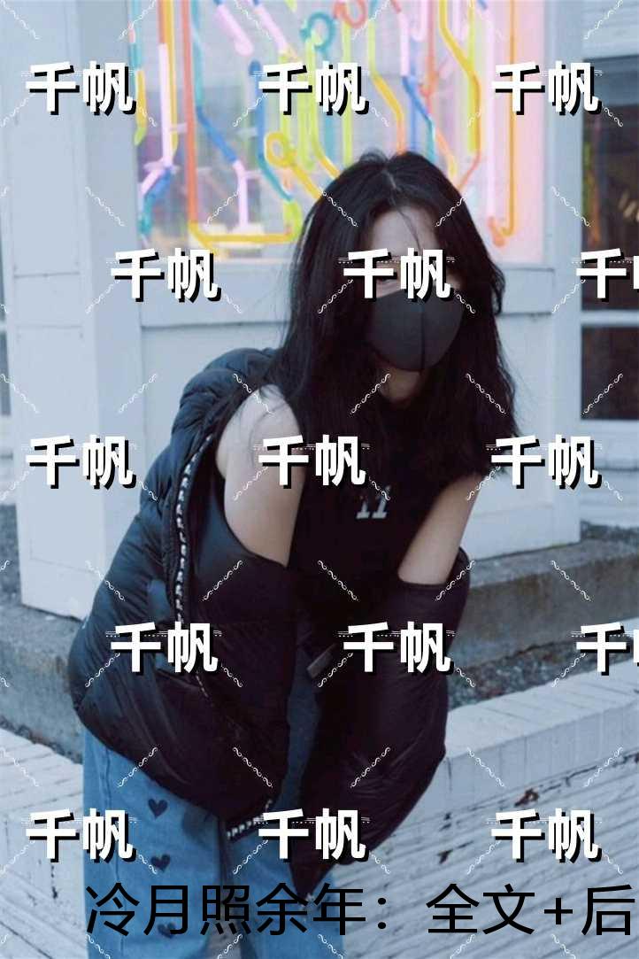 冷月照余年：全文免费阅读