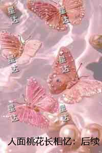 人面桃花长相忆：全篇