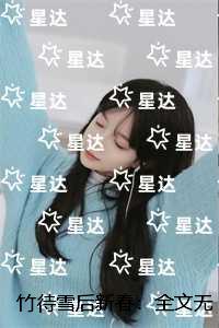竹待雪后新春：全集