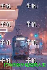 竹马伪装歹徒毁我人生重回八零我靠答案扭转人生：精彩剧情