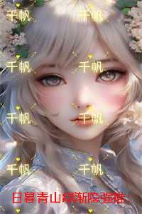 日暮青山绿渐隐：小说结局
