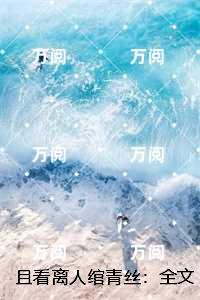 且看离人绾青丝：结局+番外+后续