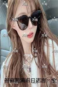 苔藓爬满旧日诺言：大结局