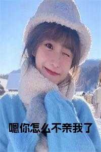 嗯你怎么不亲我了