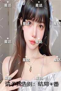 请予我告别